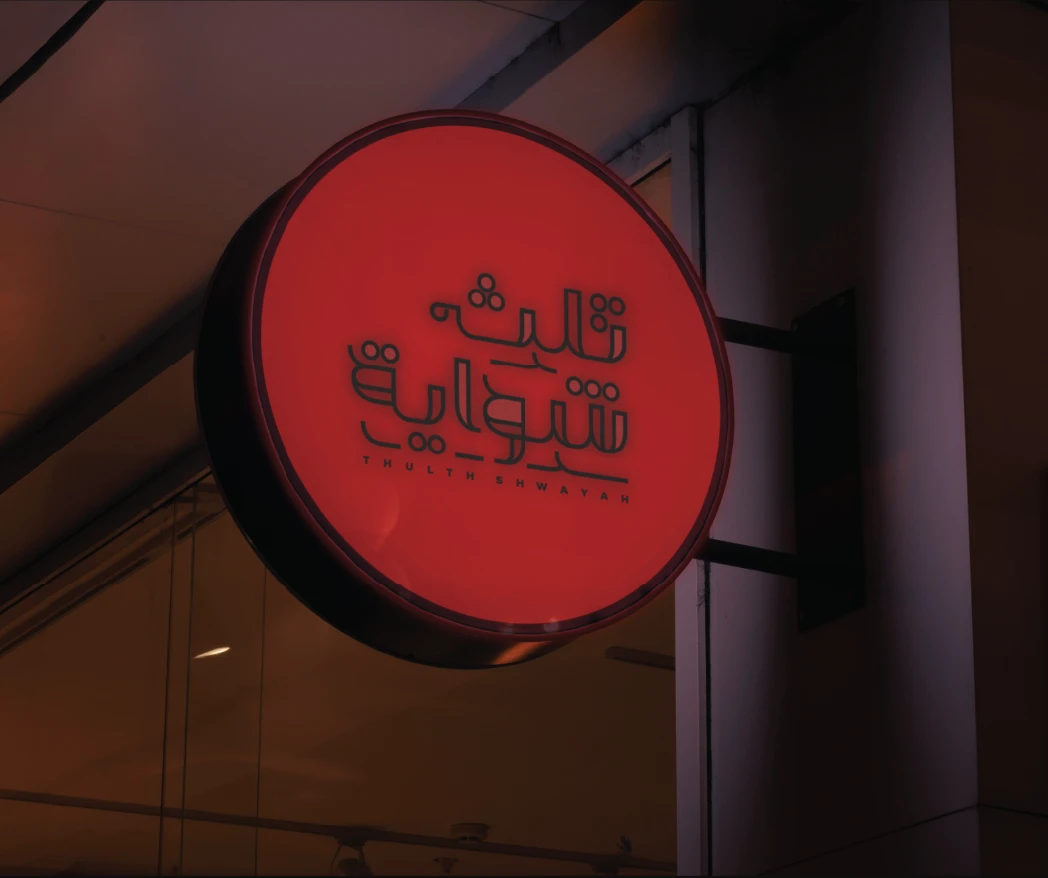 ثلث شواية 7